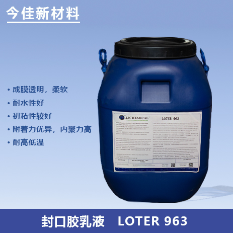 封口胶乳液LOTER BS963