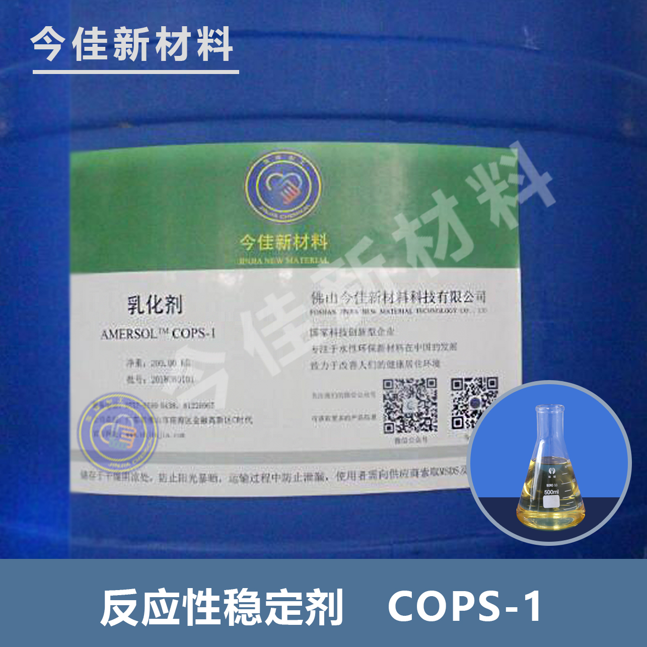 反应性稳定剂 COPS-1