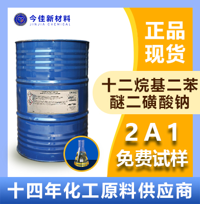 十二烷基二苯醚二磺酸钠 2A1 Amersol 45 阴离子乳化剂