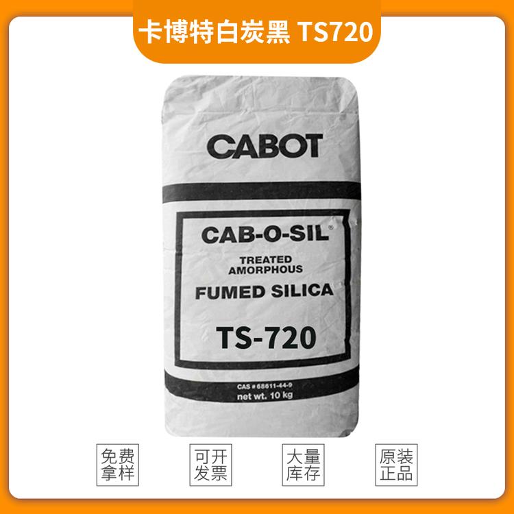 白炭黑TS720 卡博特气相二氧化硅