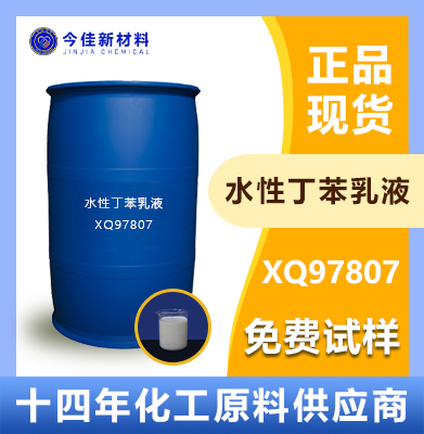 XQ97807 水性羧基丁苯胶乳