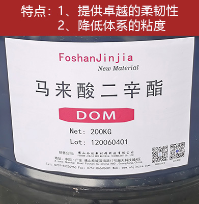 马来酸二辛酯 DOM